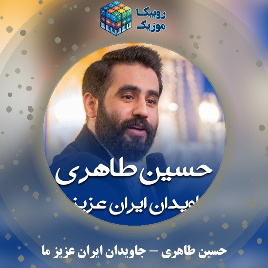 دانلود مولودی جاویدان ایران عزیز ما حسین طاهری